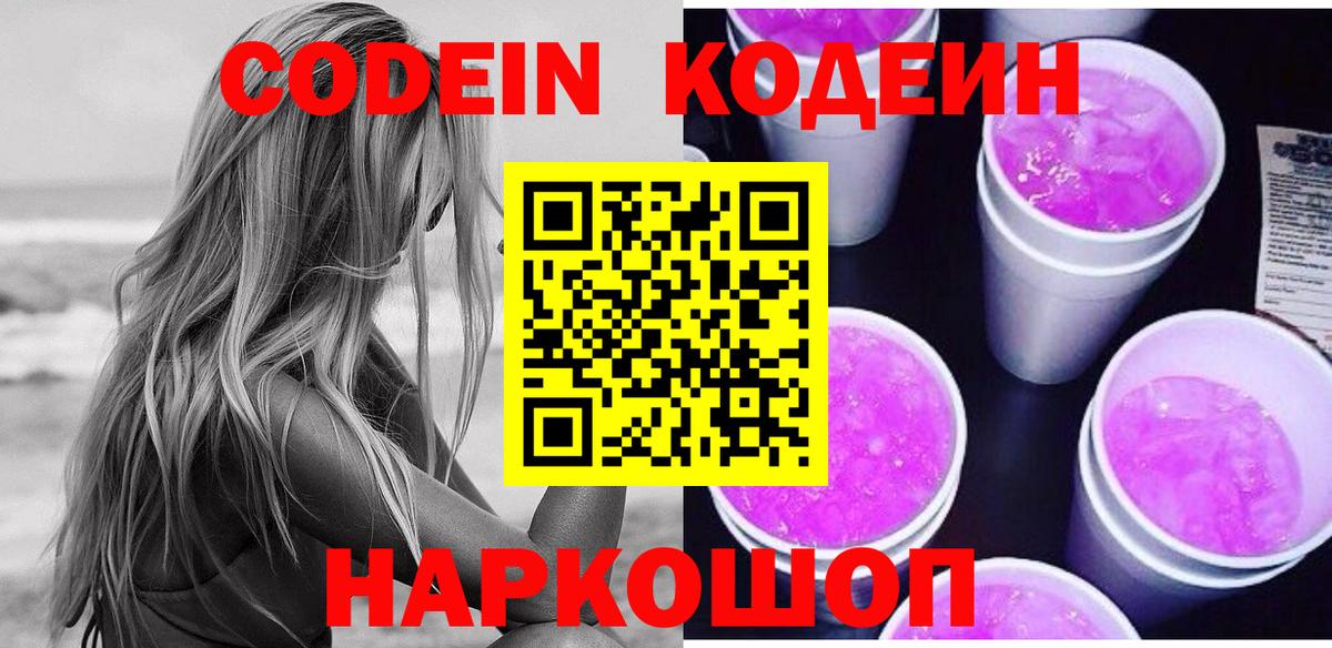 Кандалакша  Кодеин напиток Lean (лин)  Codein Purple Drank  Вход с VPN 